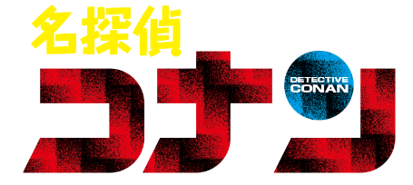 名探偵コナン